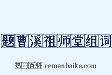 题曹溪祖师堂组词是什么意思的图片